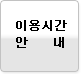 이용시간 안내