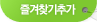 즐겨찾기추가