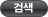 검색