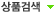상품검색