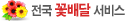 전국 꽃배달 서비스