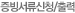 증빙서류신청/출력