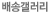 배송갤러리