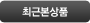 오늘본상품